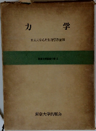 力学　東京大学応用物理学教室編