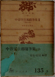 中谷宇吉郎随筆集(3)