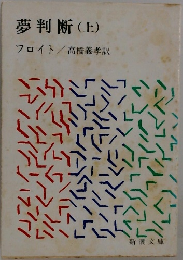 夢判断(上)