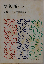 夢判断(上)