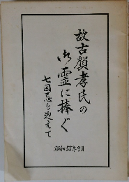 故古賀孝氏の霊に捧ぐ　七回忌を迎えて