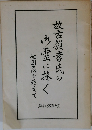 故古賀孝氏の霊に捧ぐ　七回忌を迎えて