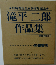 滝平二郎  作品集