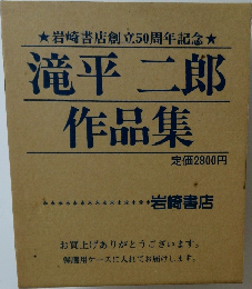 滝平二郎  作品集