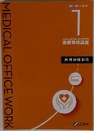 MEDICAL OFFICE WORK  医科・歯科 テキスト  1