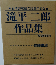 滝平二郎  作品集