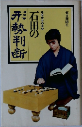 石田の形勢判断