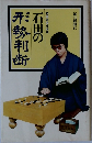 石田の形勢判断