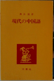 現代の中国語