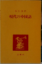 現代の中国語