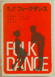 フォークダンス