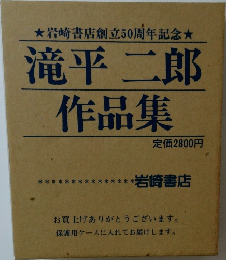 滝平二郎作品集
