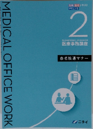 MEDICAL OFFICE WORK  医科・歯科 テキスト　2
