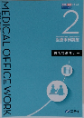 MEDICAL OFFICE WORK  医科・歯科 テキスト　2