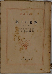 怒りの葡萄  上巻