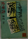 外来語