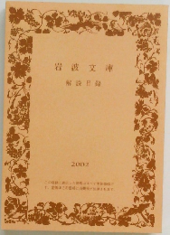 岩波文庫  解説目録  2002