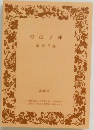 岩波文庫  解説目録  2002