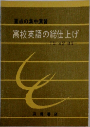 高校英語の総仕上げ