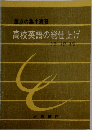 高校英語の総仕上げ