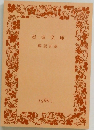 岩波文庫  解説目録  1986 1