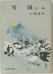 雪国　他2編