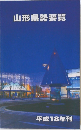 山形県勢要覧