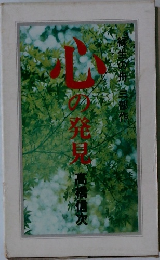 心の発見