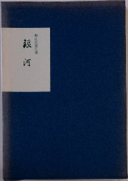 銀河　梶山尚星句集
