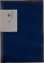 銀河　梶山尚星句集