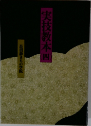 実技教本　四