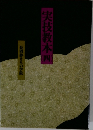 実技教本　四