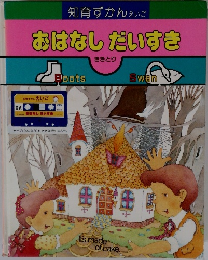 おはなしだいすき　ききとり