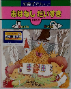 おはなしだいすき　ききとり