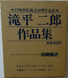滝平二郎  作品集
