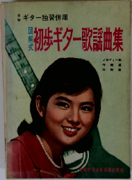 初歩ギター歌謡曲集