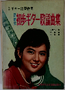初歩ギター歌謡曲集