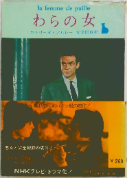 わらの女