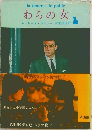 わらの女