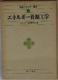 エネルギー資源工学