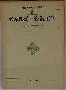 エネルギー資源工学