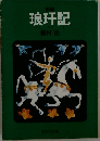 琅?記
