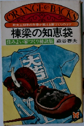 ORANGE BACKS　棟梁の知恵袋