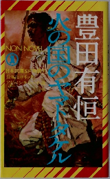火の国のヤマトタケル