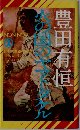 火の国のヤマトタケル