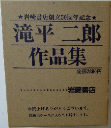滝平二郎  作品集
