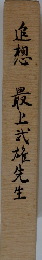 追想　最上武雄先生