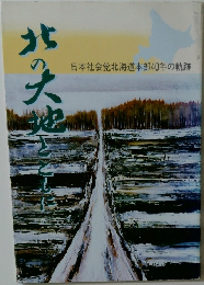 北の大地とともに　日本社会党北海道本部40年の軌跡