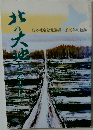 北の大地とともに　日本社会党北海道本部40年の軌跡