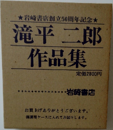 滝平二郎  作品集